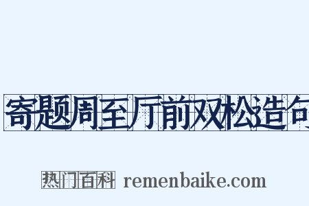 寄题周至厅前双松造句是什么意思的图片